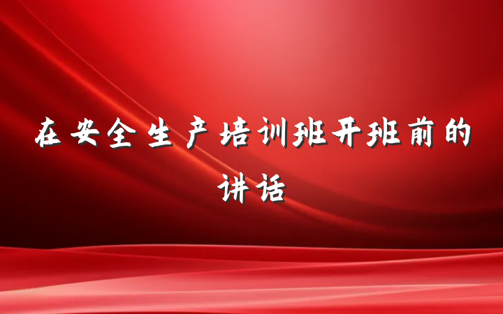 在安全生产培训班开班前的讲话