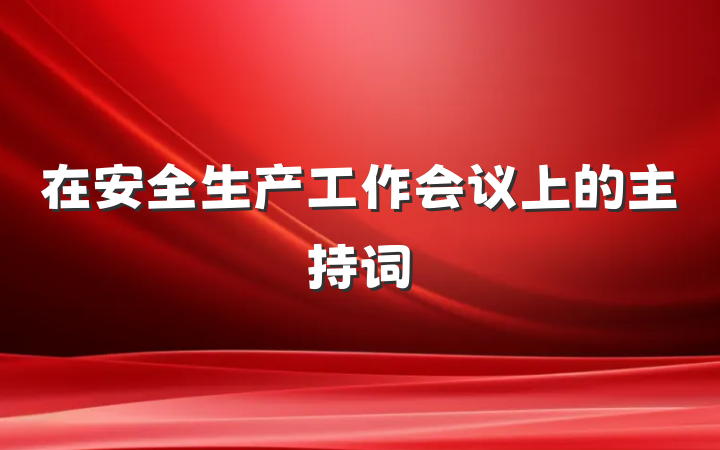 在安全生产工作会议上的主持词
