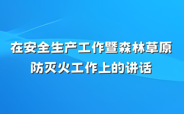 在安全生产工作暨森林草原防灭火工作上的讲话