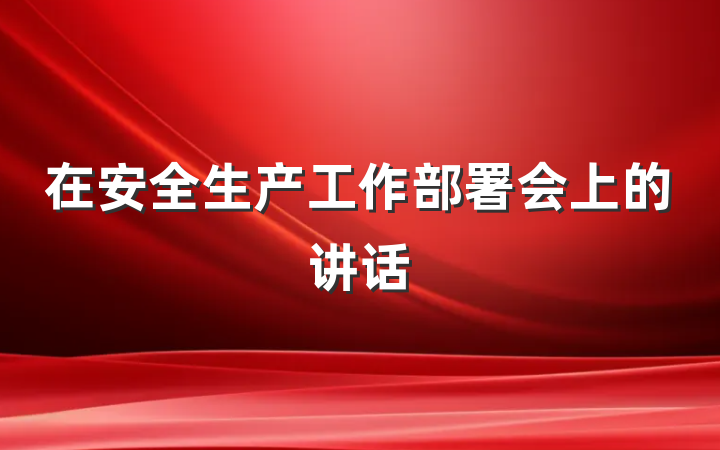 在安全生产工作部署会上的讲话