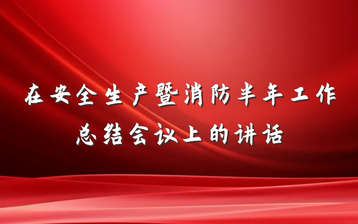 在安全生产暨消防半年工作总结会议上的讲话