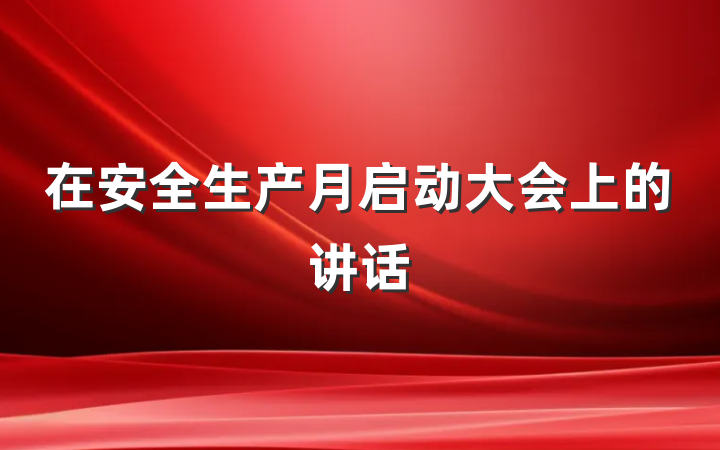 在安全生产月启动大会上的讲话