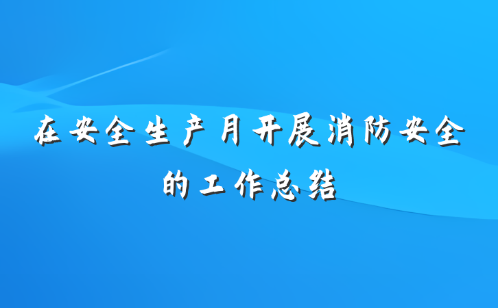 在安全生产月开展消防安全的工作总结