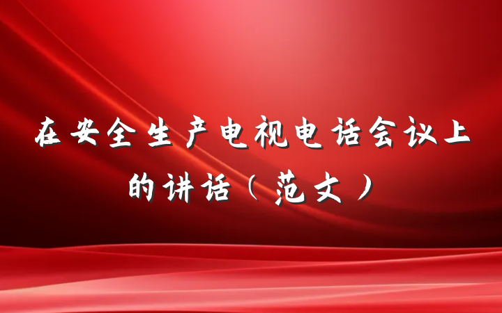 在安全生产电视电话会议上的讲话(范文)