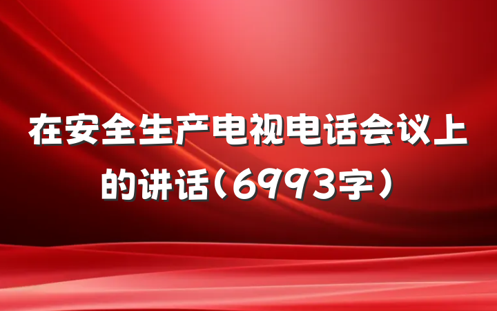 在安全生产电视电话会议上的讲话（6993字）