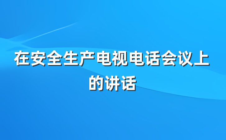 在安全生产电视电话会议上的讲话