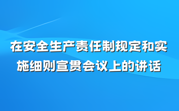 在安全生产责任制规定和实施细则宣贯会议上的讲话