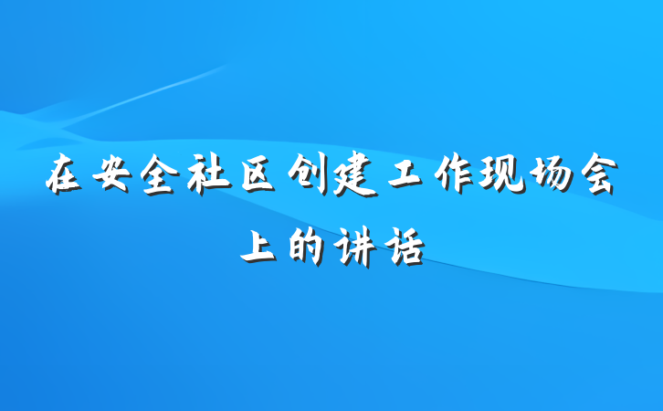 在安全社区创建工作现场会上的讲话