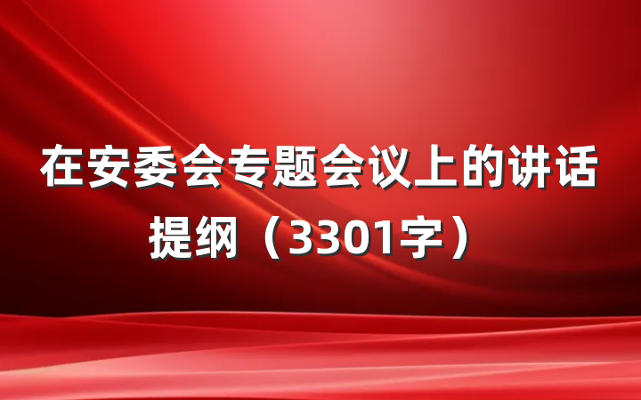 在安委会专题会议上的讲话提纲（3301字）
