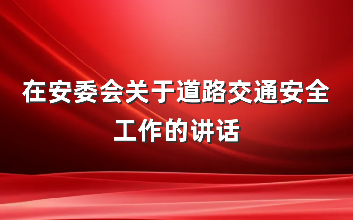 在安委会关于道路交通安全工作的讲话