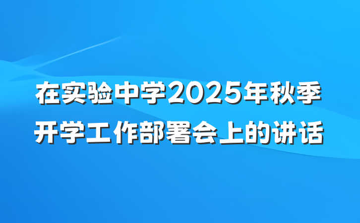 在实验中学2025年秋季开学工作部署会上的讲话