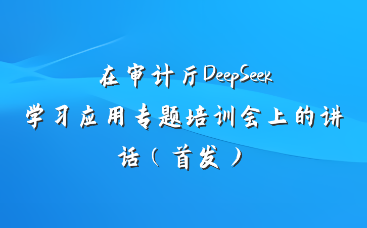 在审计厅DeepSeek学习应用专题培训会上的讲话（首发）
