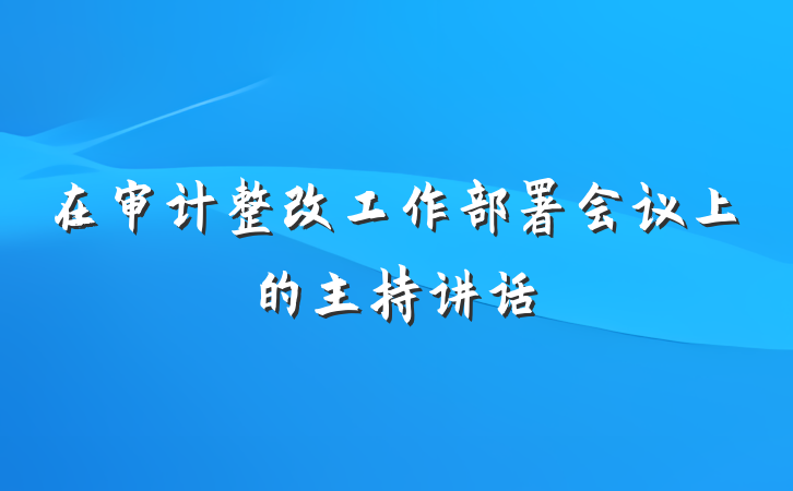 在审计整改工作部署会议上的主持讲话