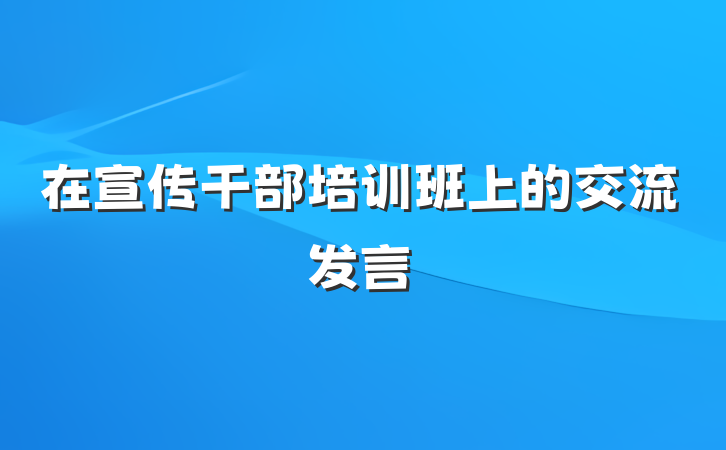 在宣传干部培训班上的交流发言