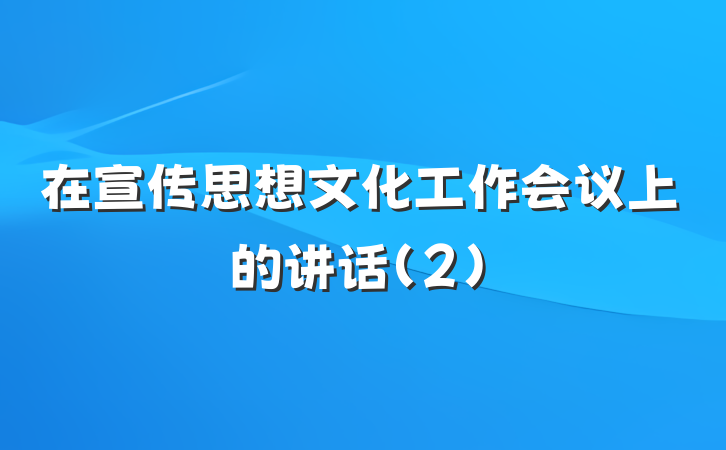 在宣传思想文化工作会议上的讲话(2)
