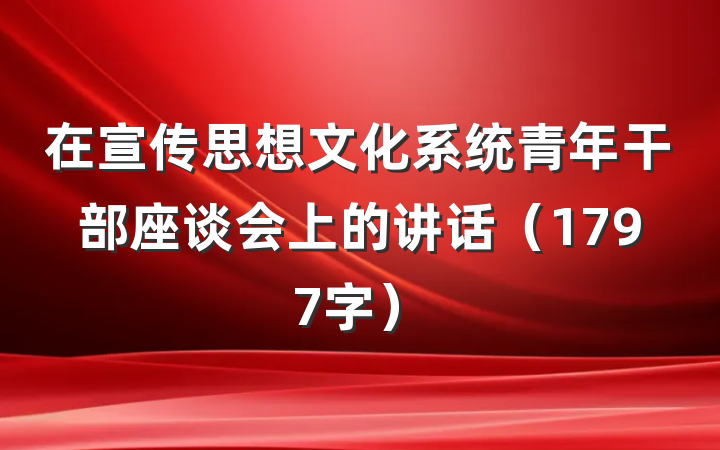在宣传思想文化系统青年干部座谈会上的讲话（1797字）