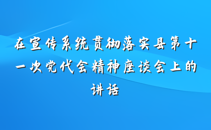 在宣传系统贯彻落实县第十一次党代会精神座谈会上的讲话