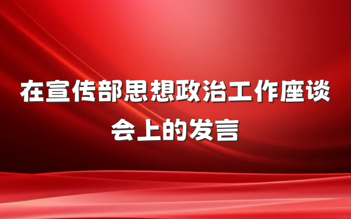在宣传部思想政治工作座谈会上的发言