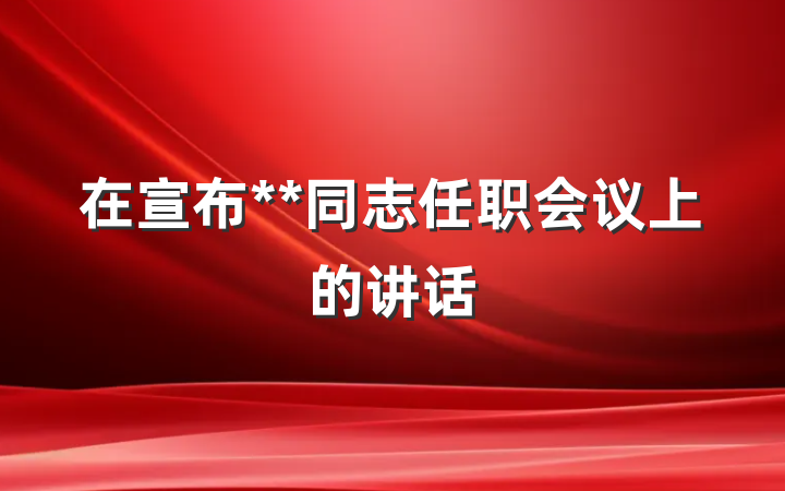 在宣布**同志任职会议上的讲话