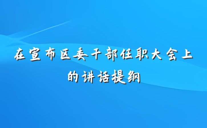在宣布区委干部任职大会上的讲话提纲
