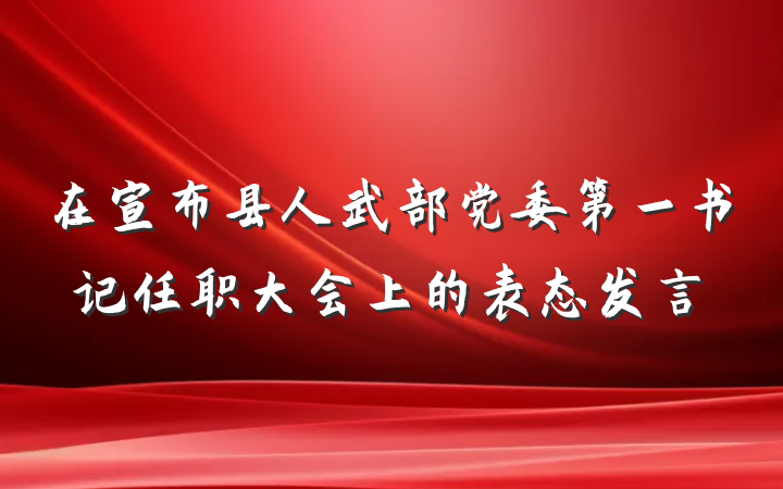 在宣布县人武部党委第一书记任职大会上的表态发言