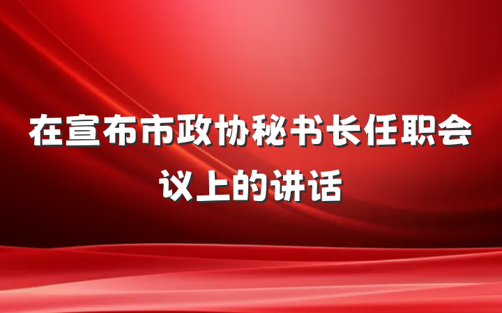 在宣布市政协秘书长任职会议上的讲话