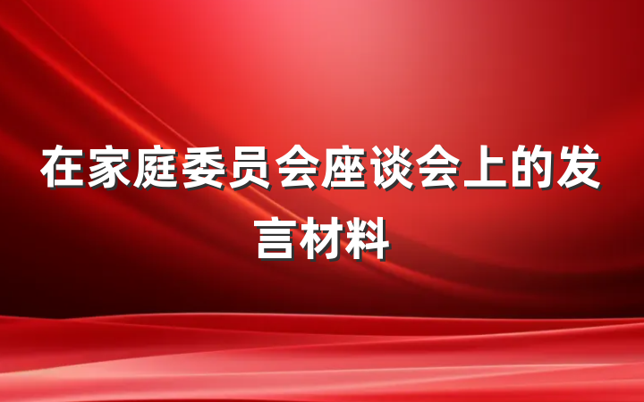 在家庭委员会座谈会上的发言材料