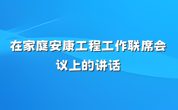 在家庭安康工程工作联席会议上的讲话
