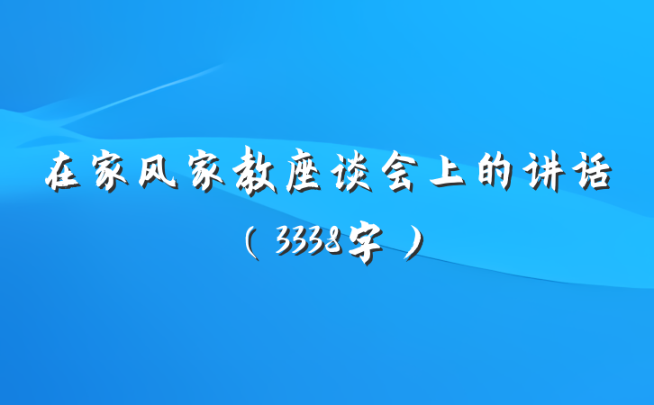 在家风家教座谈会上的讲话(3338字)
