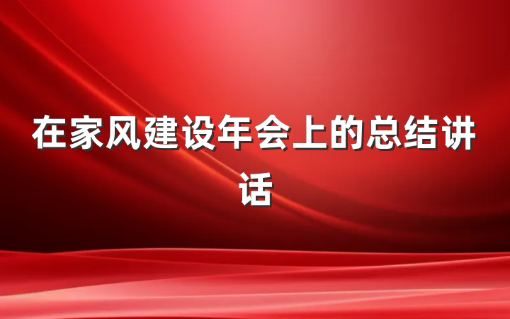 在家风建设年会上的总结讲话