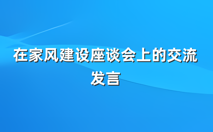 在家风建设座谈会上的交流发言