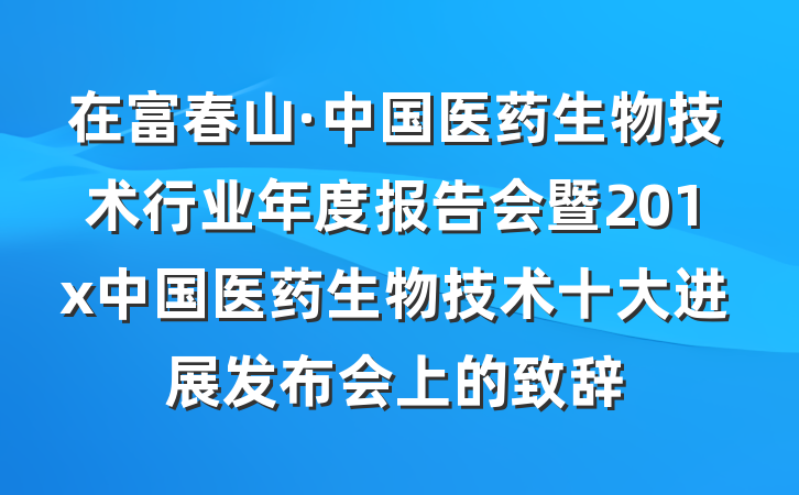 在富春山·中国医药生物技术行业年度报告会暨201x中国医药生物技术十大进展发布会上的致辞