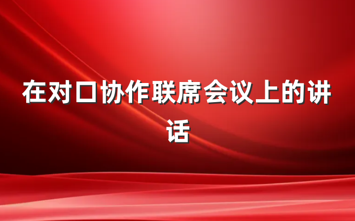 在对口协作联席会议上的讲话