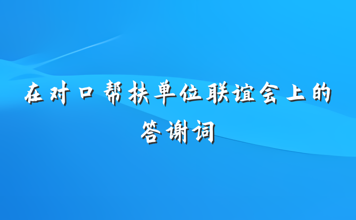在对口帮扶单位联谊会上的答谢词