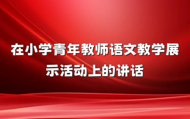 在小学青年教师语文教学展示活动上的讲话