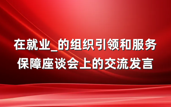 在就业_的组织引领和服务保障座谈会上的交流发言