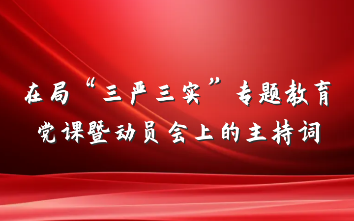 在局“三严三实”专题教育党课暨动员会上的主持词