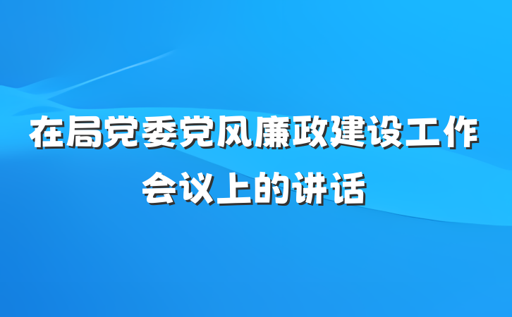 在局党委党风廉政建设工作会议上的讲话