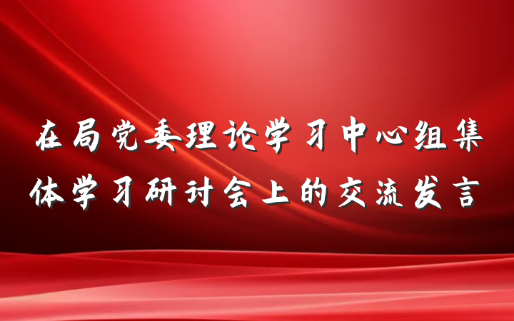 在局党委理论学习中心组集体学习研讨会上的交流发言