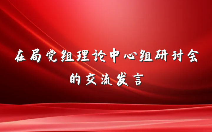 在局党组理论中心组研讨会的交流发言