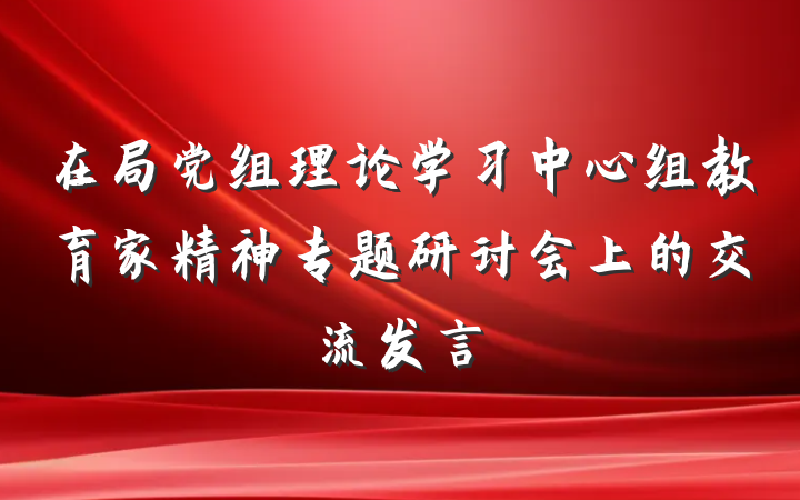 在局党组理论学习中心组教育家精神专题研讨会上的交流发言
