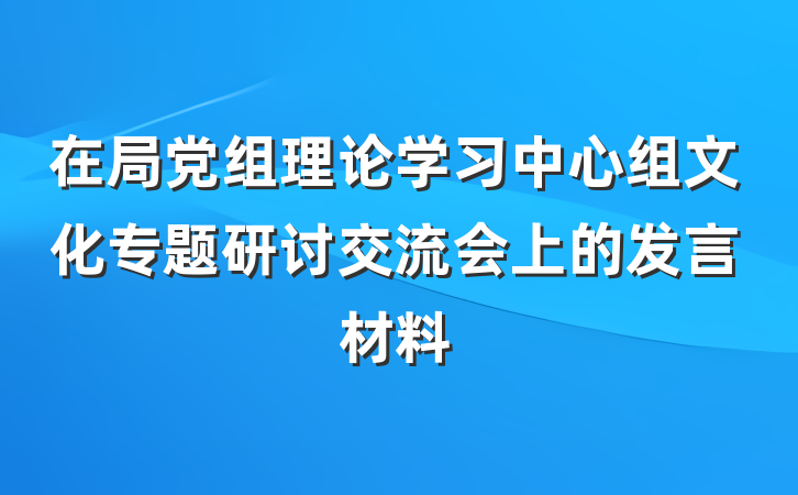 在局党组理论学习中心组文化专题研讨交流会上的发言材料