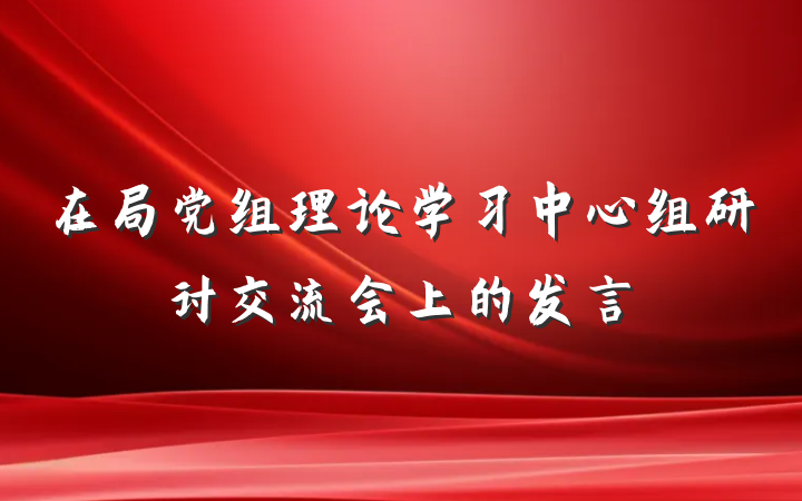 在局党组理论学习中心组研讨交流会上的发言