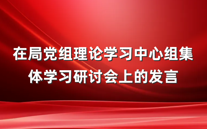 在局党组理论学习中心组集体学习研讨会上的发言
