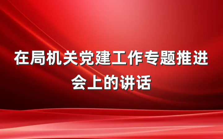 在局机关党建工作专题推进会上的讲话