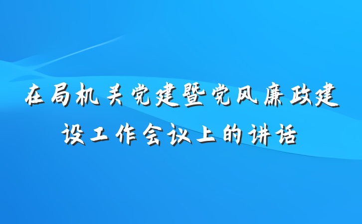 在局机关党建暨党风廉政建设工作会议上的讲话