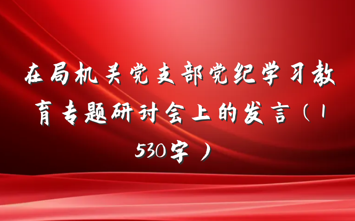 在局机关党支部党纪学习教育专题研讨会上的发言（1530字）