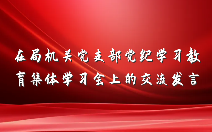 在局机关党支部党纪学习教育集体学习会上的交流发言