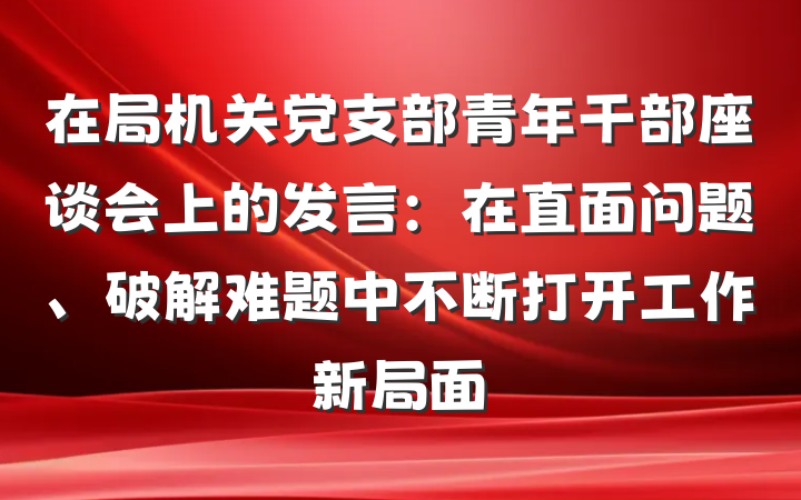 在局机关党支部青年干部座谈会上的发言：在直面问题、破解难题中不断打开工作新局面