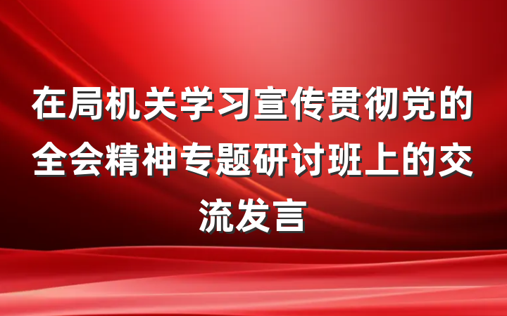 在局机关学习宣传贯彻党的全会精神专题研讨班上的交流发言